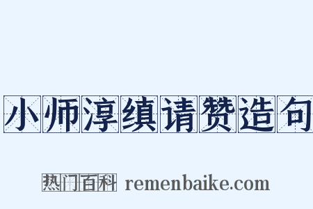 小师淳缜请赞造句是什么意思的图片
